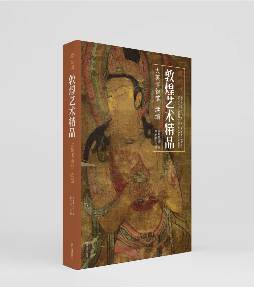 《藏经洞敦煌艺术精品（大英博物馆）》续编，敦煌研究院 编，赵声良 主编，浙江古籍出版社，2025